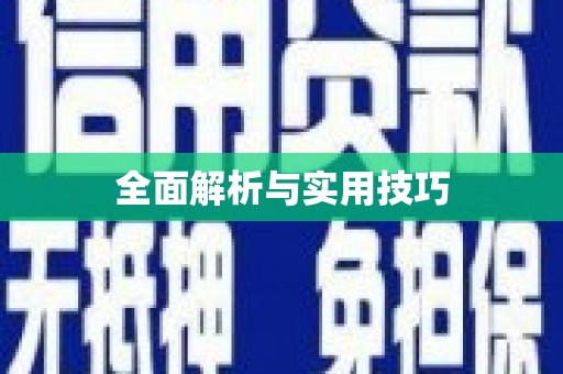 东昌全面解析与实用技巧
