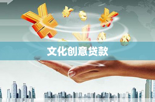 东昌文化创意贷款