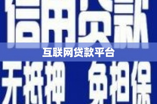 东昌互联网贷款平台