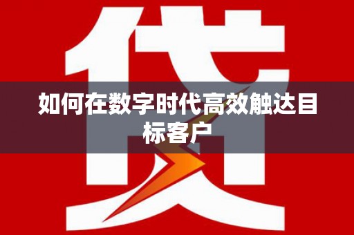 东昌如何在数字时代高效触达目标客户
