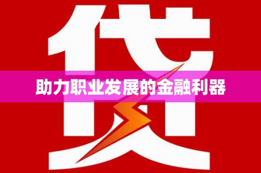 东昌助力职业发展的金融利器