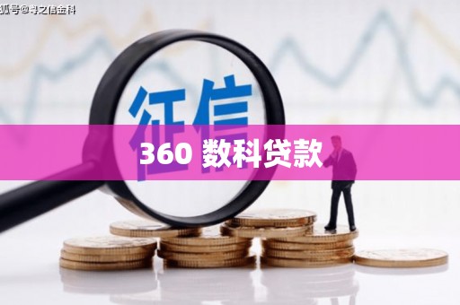 东昌360 数科贷款