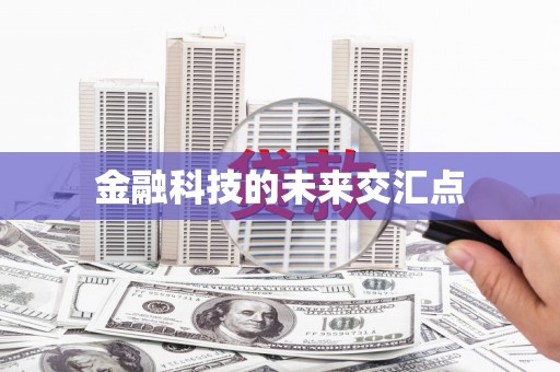东昌金融科技的未来交汇点
