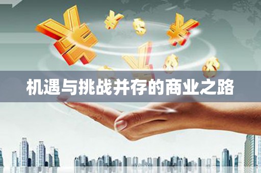 东昌机遇与挑战并存的商业之路