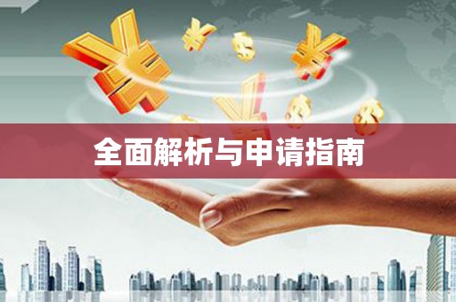 东昌全面解析与申请指南