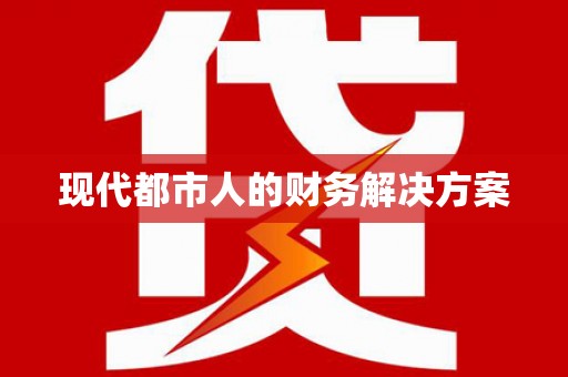 东昌现代都市人的财务解决方案