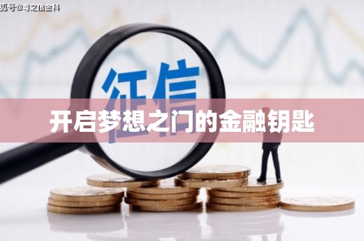 东昌开启梦想之门的金融钥匙