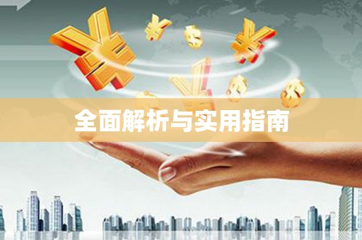 东昌全面解析与实用指南