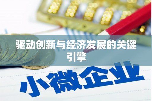 东昌驱动创新与经济发展的关键引擎