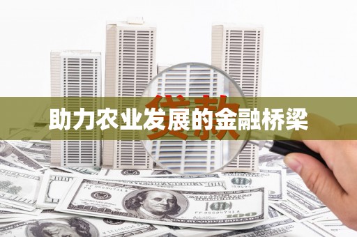 东昌助力农业发展的金融桥梁