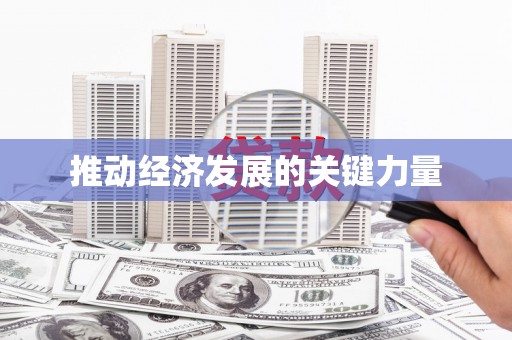 东昌推动经济发展的关键力量