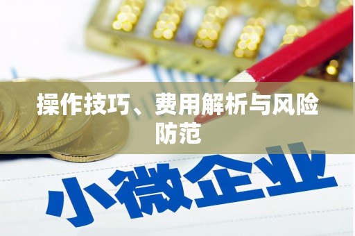 东昌操作技巧、费用解析与风险防范